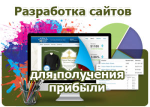 Разработка сайтов