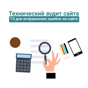 Технический аудит сайта