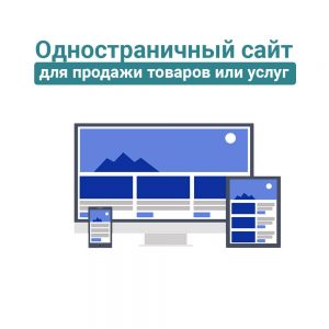 Одностраничный сайт